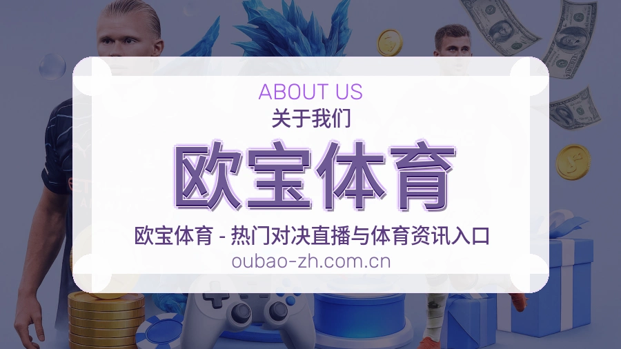 欧宝体育关于我们模块图