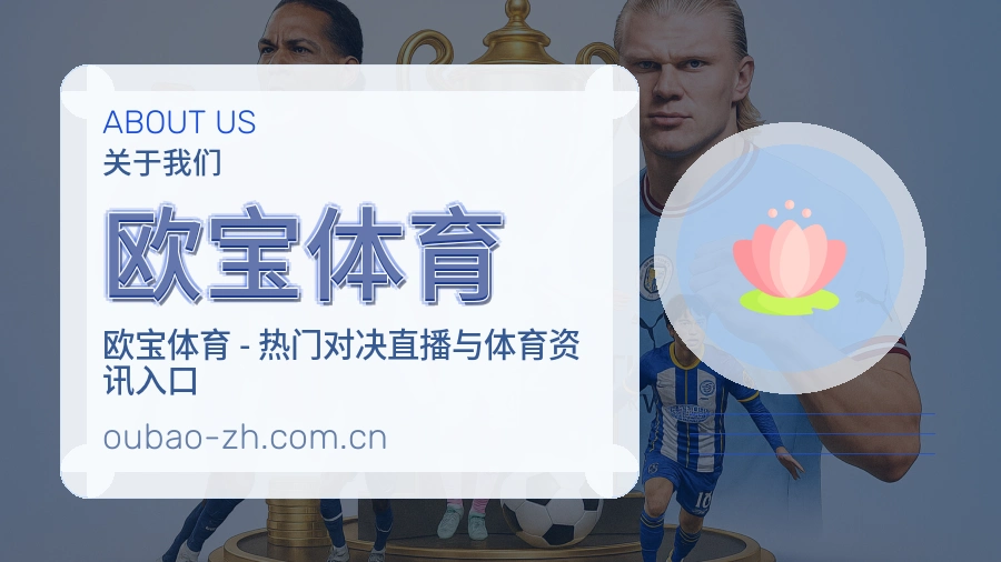 欧宝体育关于我们