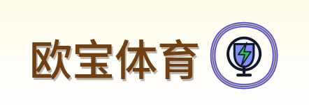 欧宝体育 Logo
